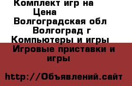 Комплект игр на PS3 › Цена ­ 10 000 - Волгоградская обл., Волгоград г. Компьютеры и игры » Игровые приставки и игры   